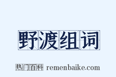 野渡组词是什么意思的图片